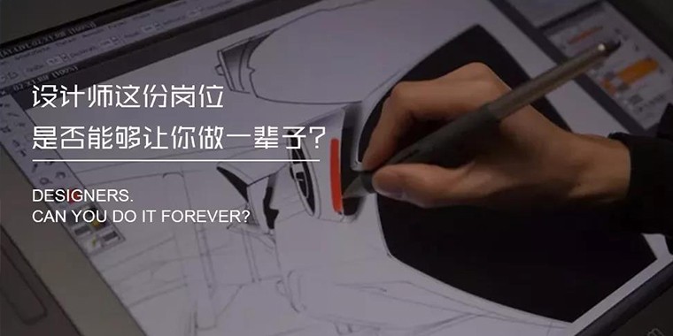 設(shè)計(jì)師這份崗位能從事一輩子嗎？